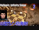 Outpost Infinity Siege　アウトポストインフィニティシージ　02　初任務