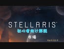 【Stellaris】初心者向け動画【市場】