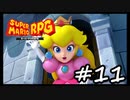 【スーパーマリオRPG】　HIGEのやつ　part11　【初見実況】