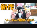 【新商品】ローソンのからあげクンチーズ味のソースin2種を食べ比べながら酒を飲む！！