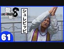 【龍が如く８】みんなでわくわくハワイを楽しむぞ！【６１】※ネタバレあり