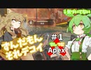 【Apex Legends】ずんだもんと春日部つむぎのえいぺっくす！＃1【VOICEVOX実況プレイ】