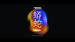 蟒蛇 (feat. 初音ミク)