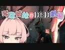 【琴葉姉妹のDbD劇場】懐かしのホーキンス編【ソフトウェアトーク実況】