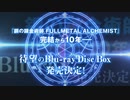 【2019.4.3発売】鋼の錬金術師 FULLMETAL ALCHEMIST Blu-ray Disc Box