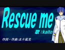 【KAITO】Ｒｅｓｃｕｅ ｍｅ【カバー曲】