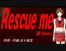 【MEIKO】Ｒｅｓｃｕｅ ｍｅ【カバー曲】
