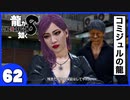 【龍が如く８】みんなでわくわくハワイを楽しむぞ！【６２】※ネタバレあり