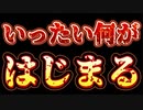 20240331_【仮称・コミュニケート型ライブ配信！】一体、何が始まると言うのか⁉︎