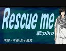 【PIKO】Ｒｅｓｃｕｅ ｍｅ【カバー曲】