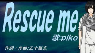 【PIKO】Ｒｅｓｃｕｅ ｍｅ【カバー曲】