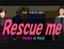 【Reiko＆Reiji】Ｒｅｓｃｕｅ ｍｅ【カバー曲】