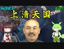 【HoI4実況】上清天国　Part1【Kaiserredux mod】