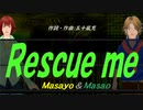 【Masayo＆Masao】Ｒｅｓｃｕｅ ｍｅ【カバー曲】