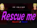 【Naomi＆Naoki】Ｒｅｓｃｕｅ ｍｅ【カバー曲】