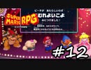 【スーパーマリオRPG】　HIGEのやつ　part12　【初見実況】