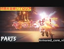 【AC6 縛りプレイ】初期兵装で行くアーマードコア６絶対に負けない！！part５