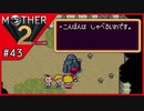 MOTHER2 ギーグの逆襲〃サイケデリック気味な実況プレイ 43