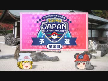 【ポケモンSV】ちゅー（鼠）ポケ＋寅！〇！パでJCS2024予選・33【ゆっくり実況】