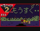 MOTHER2 ギーグの逆襲〃サイケデリック気味な実況プレイ 44