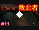 【Rise of the Ronin#11】素性：素寒貧【ライズオブローニン】