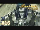 託された希望を胸に ゼノブレイドDE-つながる未来-を初見実況　part16