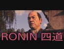【 RISE OF THE RONIN 】流浪人生活　四道【後編】
