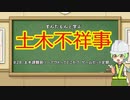 ずんだもんと学ぶ土木不祥事　#28「市職員、誤魔化しでツーアウトってとこか？（ゲームセット定期）」