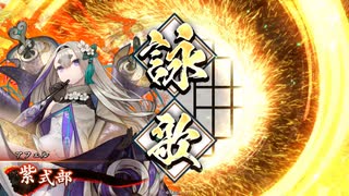 【英傑大戦】歌姫たちの戦場　第七歌【八十万石】