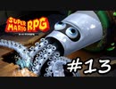 【スーパーマリオRPG】　HIGEのやつ　part13　【初見実況】