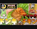 【ドン・キホーテ】ドン・キホーテブランドのてりやきチキンってどんな味？【ずんだもんレビュー】【ずんだもん解説】