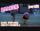 あつまれ　どうぶつの森を今更マイペースに実況プレイ　part56