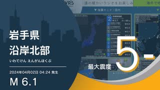 【最大震度5弱】岩手県沿岸北部 / M6.1 深さ80km / 2024年4月2日4時24分 / EGIC-LIVE