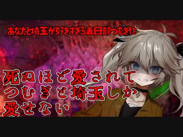 埼玉とあなたが好きすぎる春日部つむぎ　ヤンデレ劇場 最終回　前編