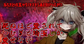 埼玉とあなたが好きすぎる春日部つむぎ　ヤンデレ劇場 最終回　前編