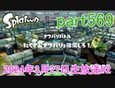 イカしたヤツに、俺はなる！Splatoon実況part569