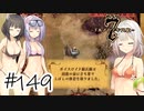 【アルメセラ年代記】ボイスロイド騎兵隊 part149(8代目#11)【ボイスロイド実況】