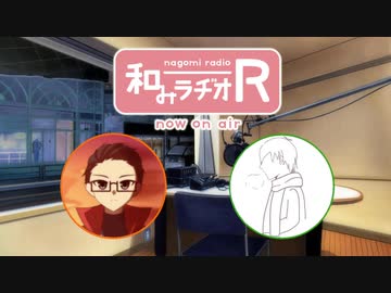 和みラヂオ"R" 第292回 動画版
