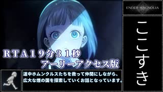 【エンダーマグノリア】アーリーアクセス版RTA 19分31秒【ゆっくり実況】