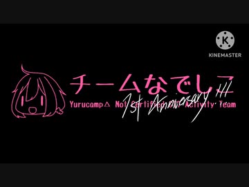 チームなでしこ 1st Anniversary!!! 記念PV