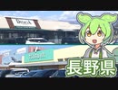 第860位：ずんだもんと長野県の食品スーパー「デリシア」と「ツルヤ」（2024.3.31）