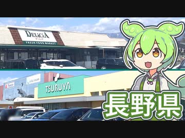 ずんだもんと長野県の食品スーパー「デリシア」と「ツルヤ」（2024.3.31）
