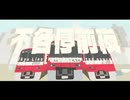 【京急MAD】不各停前夜