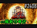 【英傑大戦】 決めるぞ！下剋上 #2408 vs維新の奇計