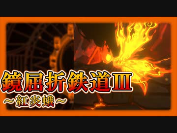 【LimbusCompany】鏡屈折鉄道3-6:紅炎蛾
