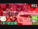 【SYNDUALITY Echo of Ada】CRT参加しました その01【ずんだもん実況プレイ】【ゆっくり実況プレイ】