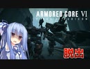 【ARMORED CORE Ⅵ】ルビコン送りの葵 #21