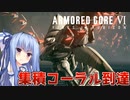 【ARMORED CORE Ⅵ】ルビコン送りの葵 #20