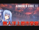 【ARMORED CORE Ⅵ】ルビコン送りの葵 #22