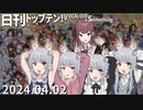 日刊トップテン！VOCALOID＆something【日刊ぼかさん2024.04.02】